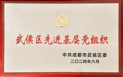 喜報！瑞方人力黨支部獲評“武侯區先進基層黨組織”稱號 第1張