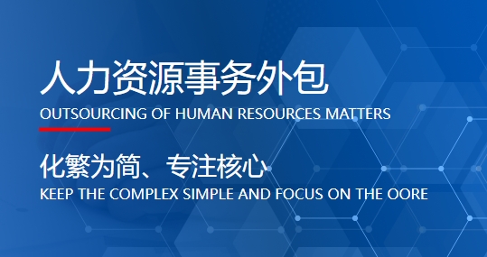 成都專業的人力資源外包公司哪家好？ 第1張