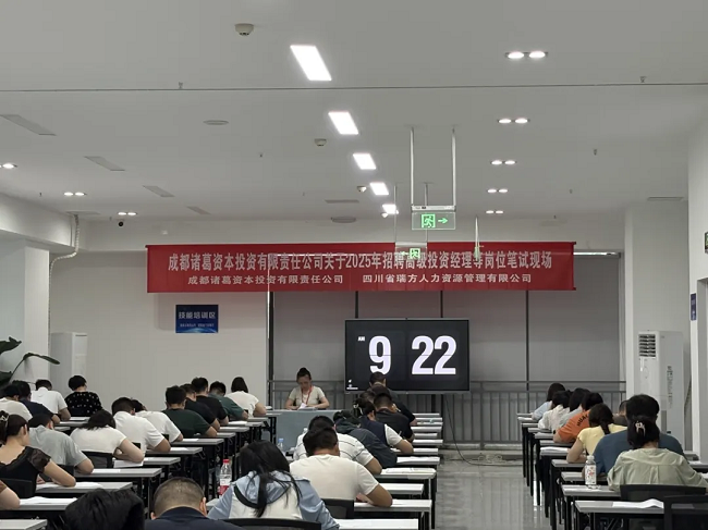 瑞方人力組織完成成都諸葛資本招聘筆試，賦能企業(yè)構建專業(yè)的人才梯隊 第1張