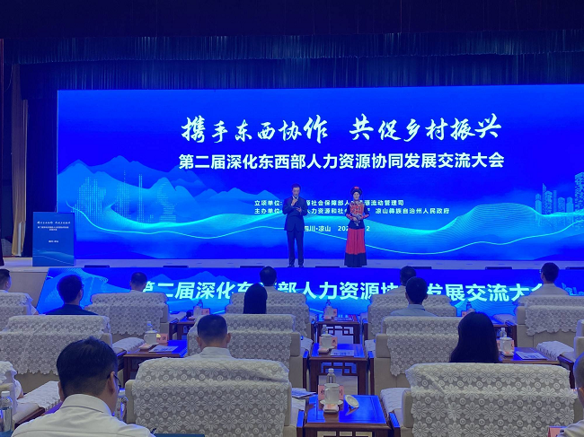 瑞方人力參加第二屆深化東西部人力資源協(xié)同發(fā)展交流大會(huì) 第1張