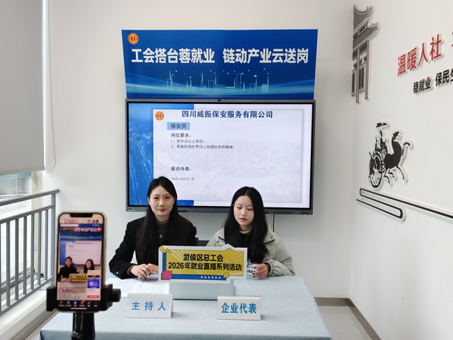精準云“牽線”!瑞方人力助力武侯區(qū)總工會開展線上直播招聘活動 第2張 精準云“牽線”!瑞方人力助力武侯區(qū)總工會開展線上直播招聘活動 第2張
