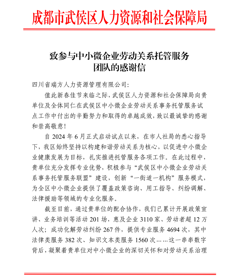 喜訊!瑞方人力接連獲武侯區(qū)人社局兩封感謝信! 第1張 喜訊!瑞方人力接連獲武侯區(qū)人社局兩封感謝信! 第1張