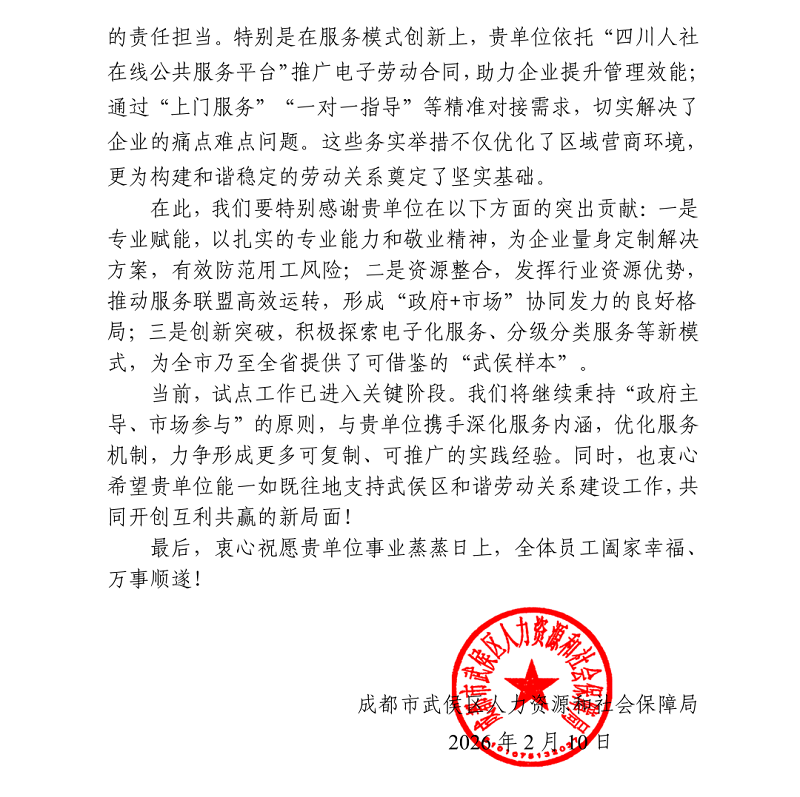 喜訊!瑞方人力接連獲武侯區(qū)人社局兩封感謝信! 第2張 喜訊!瑞方人力接連獲武侯區(qū)人社局兩封感謝信! 第2張