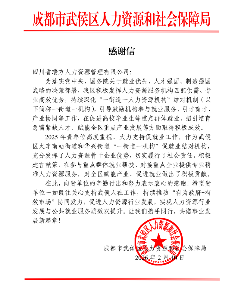 喜訊!瑞方人力接連獲武侯區(qū)人社局兩封感謝信! 第3張 喜訊!瑞方人力接連獲武侯區(qū)人社局兩封感謝信! 第3張