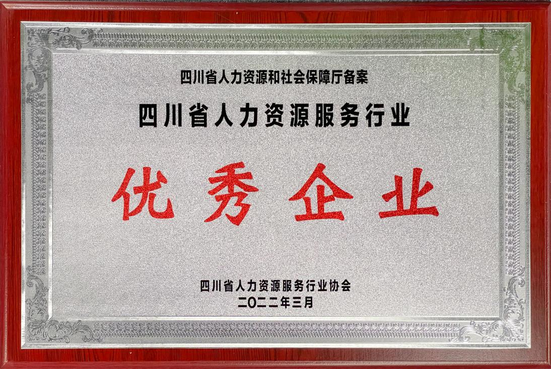 四川省人力資源服務行業優秀企業