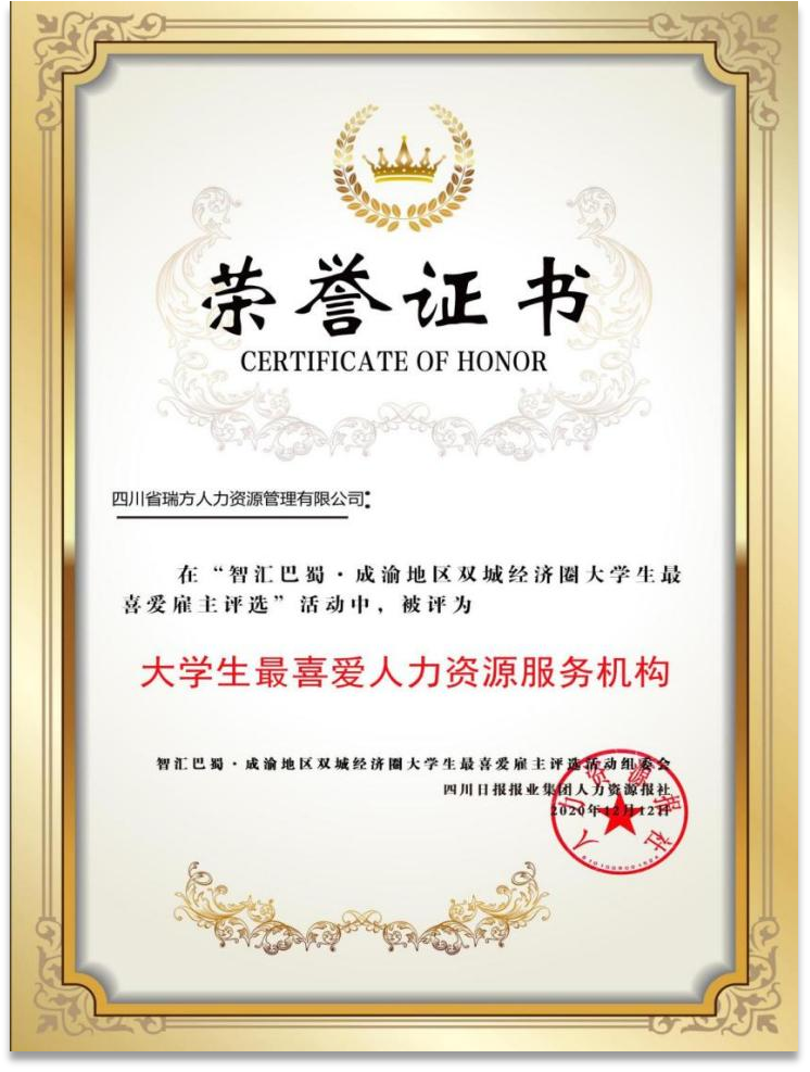 “智匯巴蜀·成渝地區雙城經濟圈大學生最喜愛人力資源服務機構”